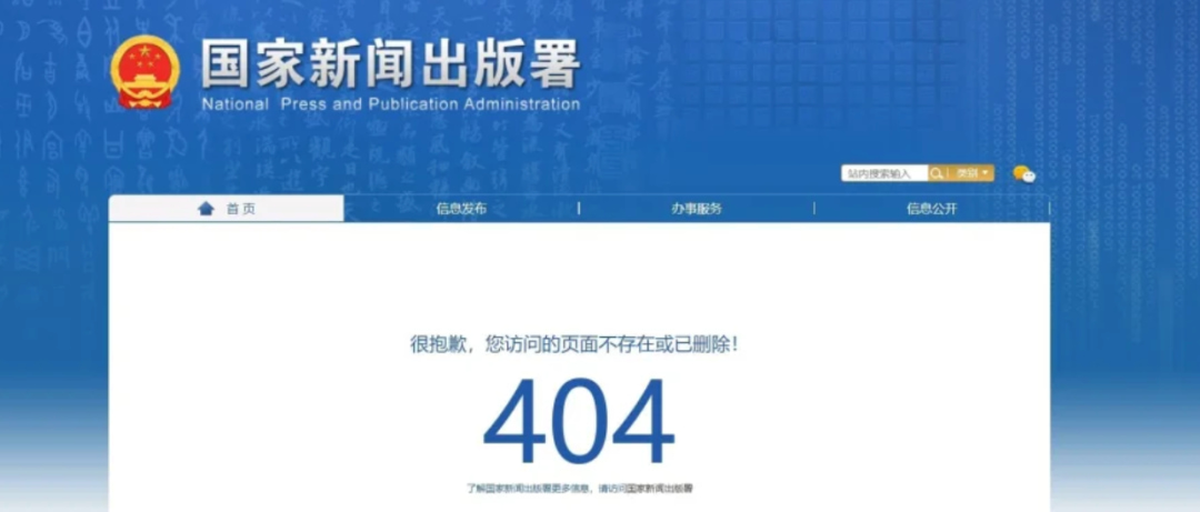 出版总署游戏新规的意见征求稿被404了