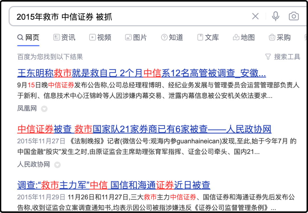 2015年救市 中信证券 被抓 搜索结果