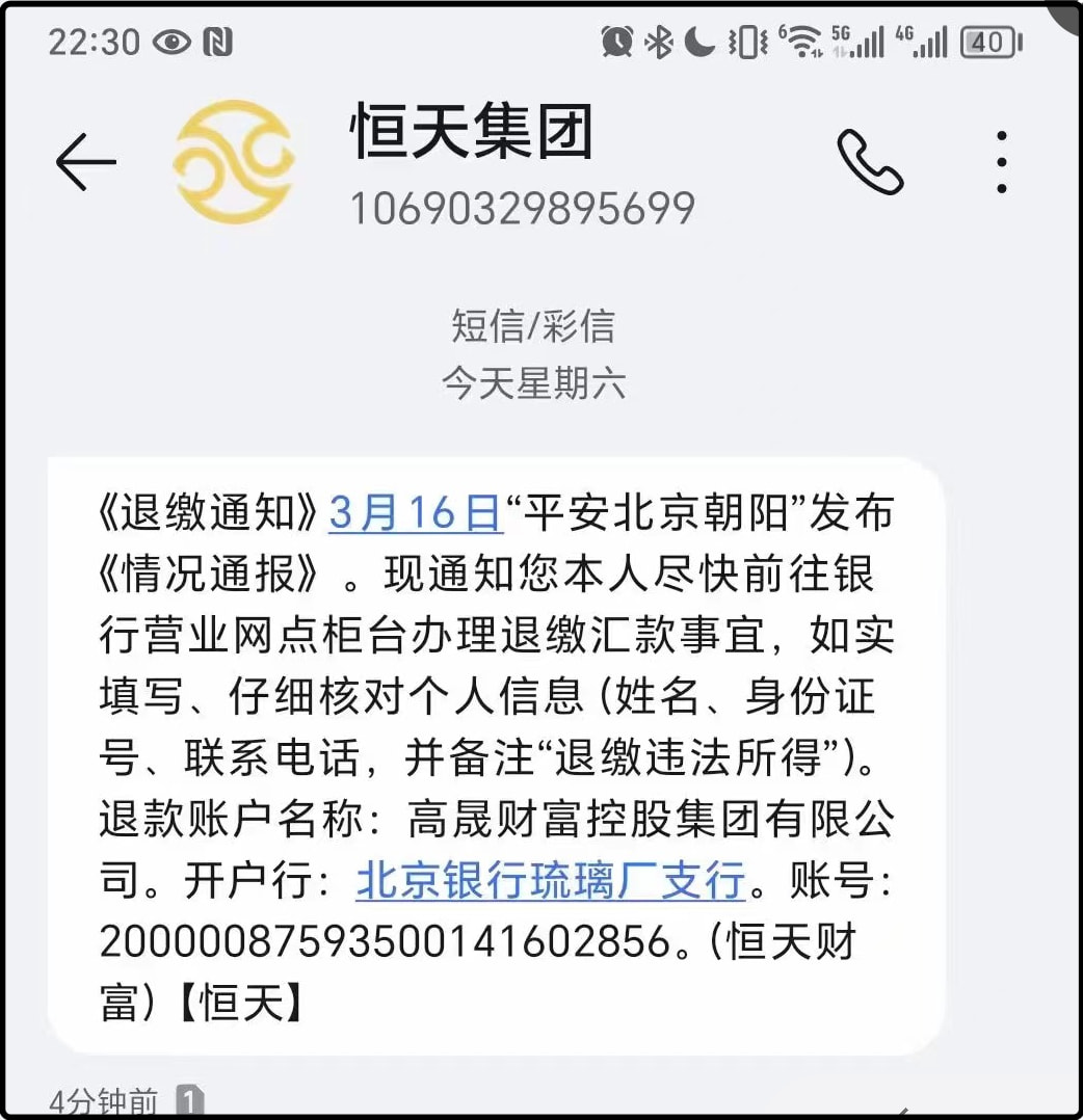 恒天财富通知相关人员退款短信