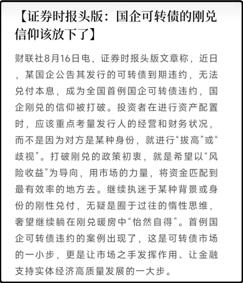 证券时报头版:国企可转债的刚兑信仰该放下了