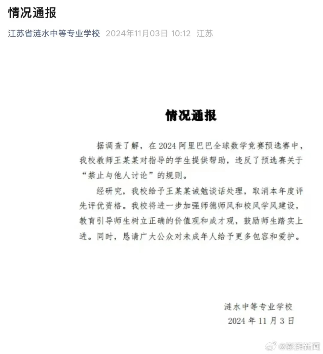 江苏省涟水中等专业学校情况通报