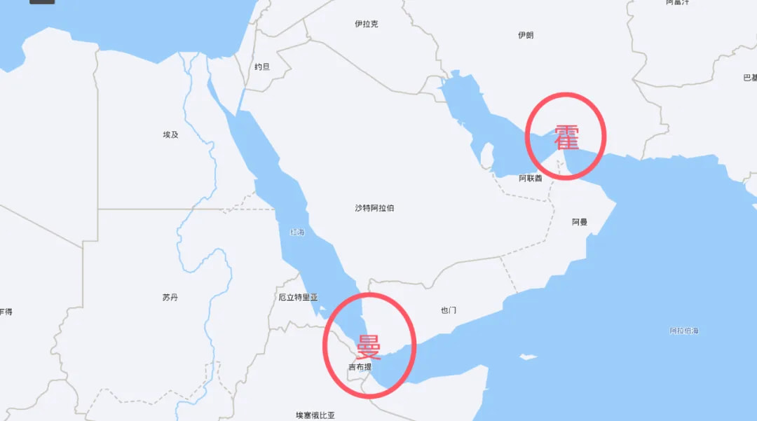 霍尔木兹海峡&曼德海峡