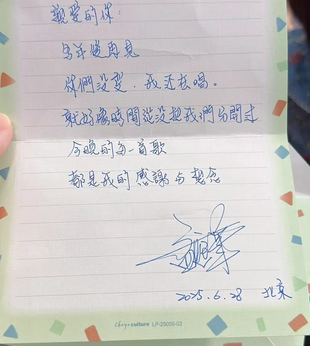 孟庭苇随机亲笔信