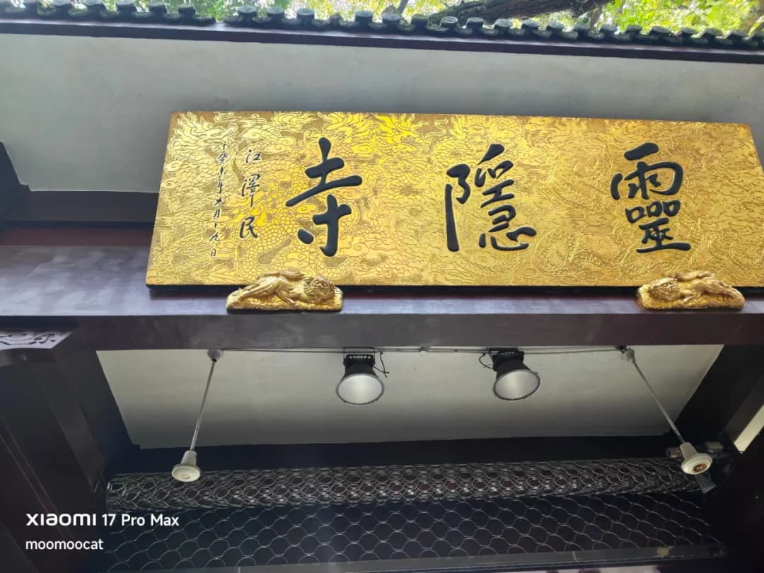 灵隐寺