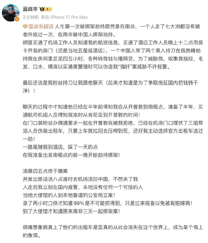 全网热议旅游博主蓝战非在南非被抢这事