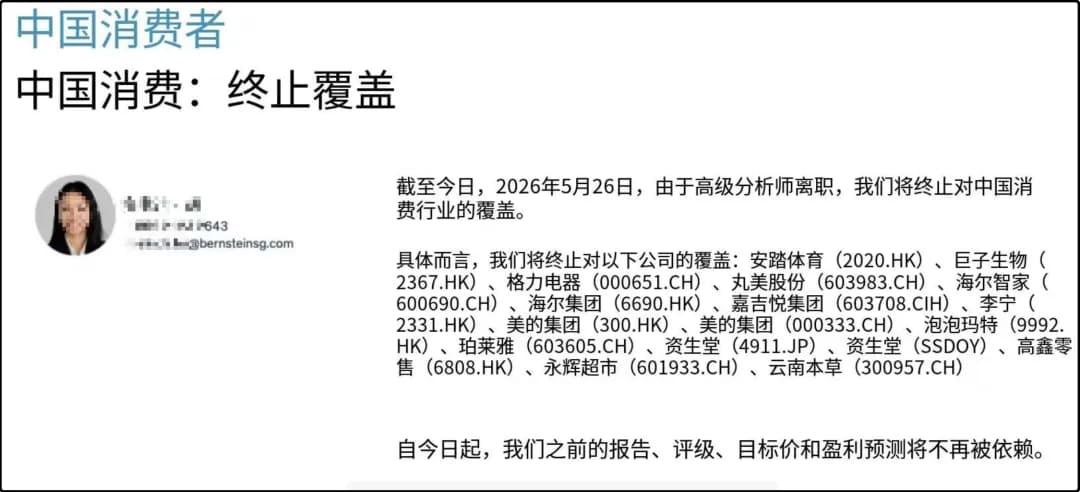 Bernstein将不再覆盖对中国消费公司的研究