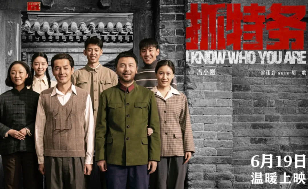 冯小刚新作《抓特务》