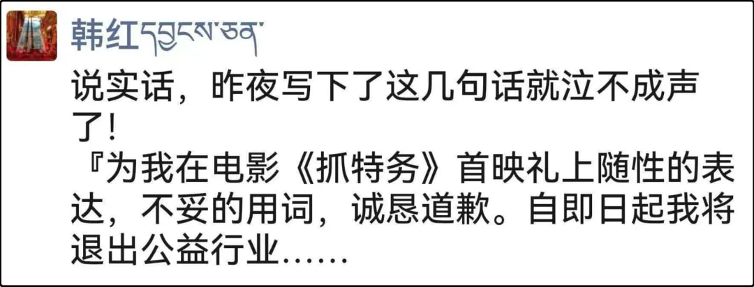 韩红发朋友圈,说为不当用词道歉,另外要退出所有公益活动